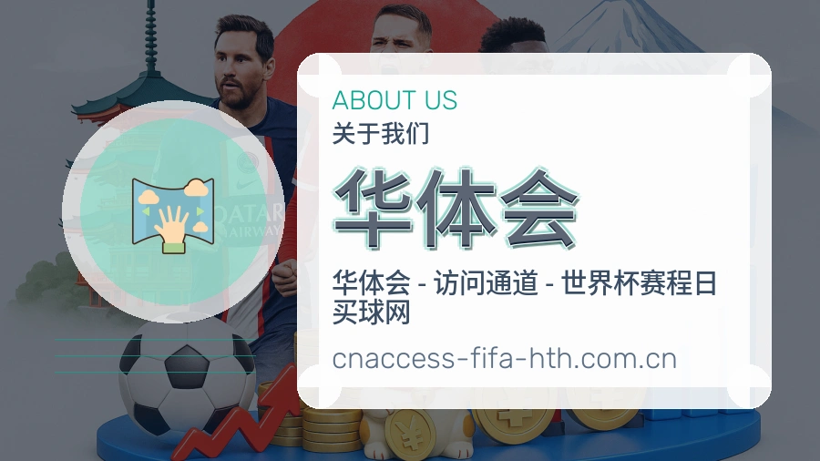华体会球迷服务介绍